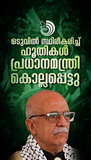 ഇസ്രേലി ആക്രമണത്തിൽ പ്രധാനമന്ത്രി കൊല്ലപ്പെട്ടു;സ്ഥിരീകരിച്ച് ഹൂതികൾ